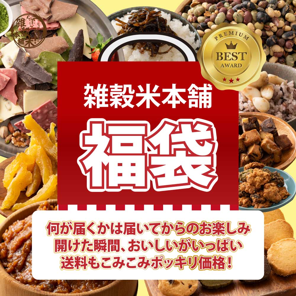 雑穀米本舗 4500円以上の商品が届く福袋 雑穀米 お菓子 おつまみ チョコレー ト豆菓子 ナッツ オートミール 健康 ギフトお配り用