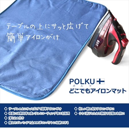 POLKU どこでも アイロンマット 70cm×45cm