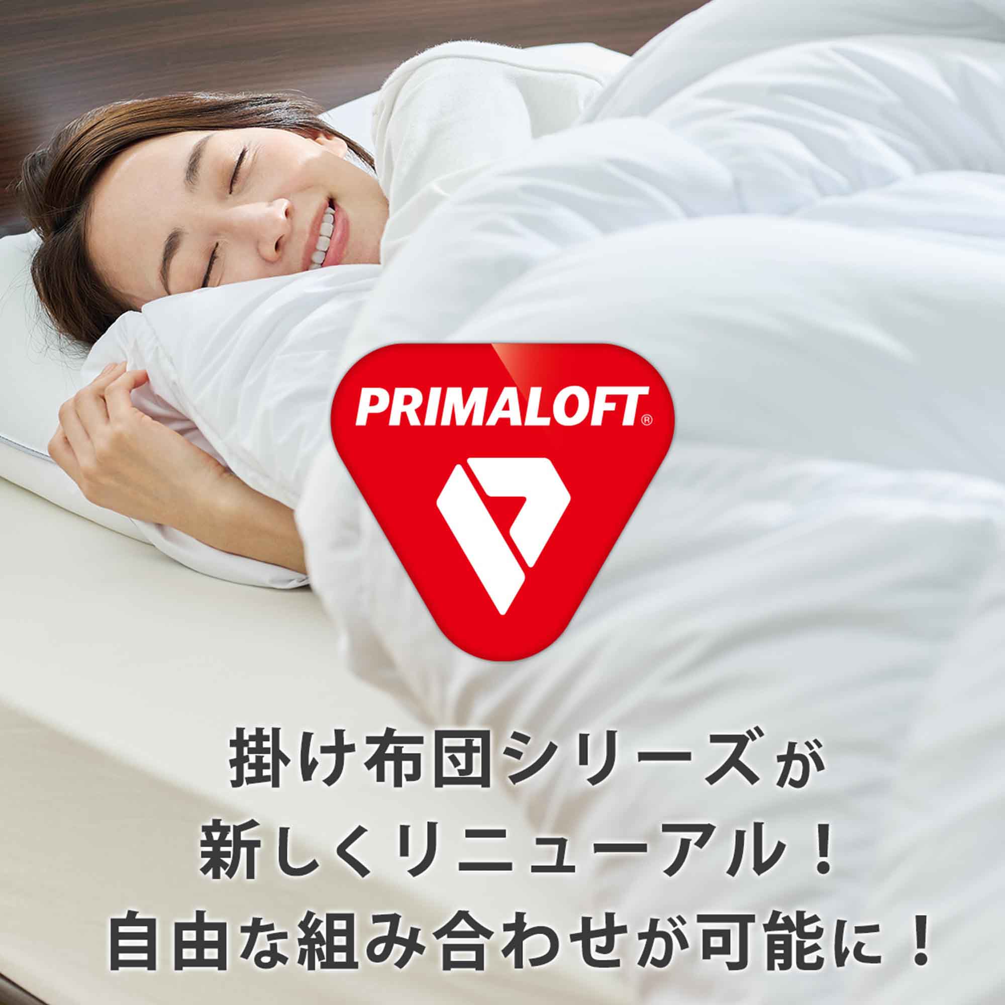 ディーブレス プリマロフト１２００　掛けふとん　Ｓ