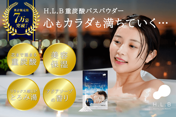湯セレブ H.L.B バスパウダー　アソートセット　３０回分