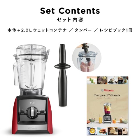 Vitamix バイタミックス ミキサー A2500i レッド