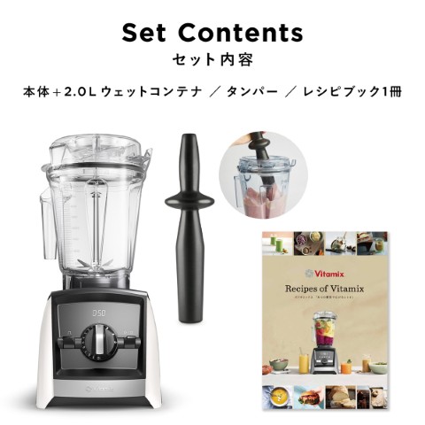 Vitamix バイタミックス ミキサー A2500i ホワイト