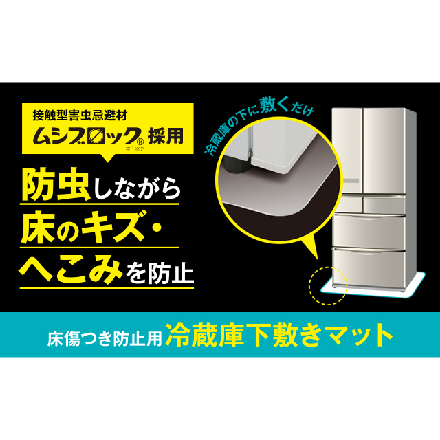 冷蔵庫 下敷き マット Mサイズ W660×D720 ZC-RM40-M