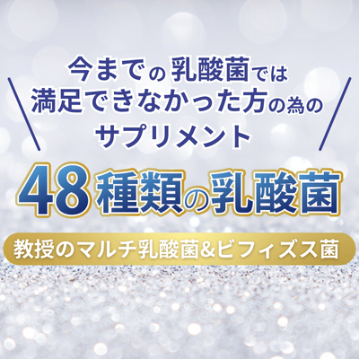 教授のマルチ乳酸菌ビフィズス菌　1箱（30袋）/ 30日分目安