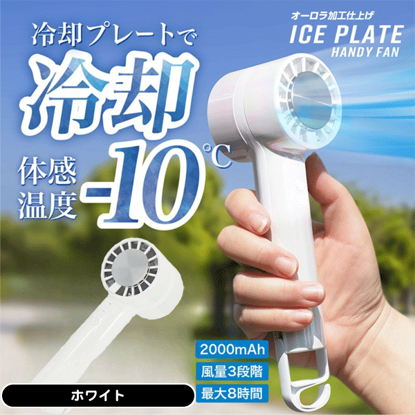 エスアイエス 冷却プレート付き ハンディファン AJI-25 ホワイト