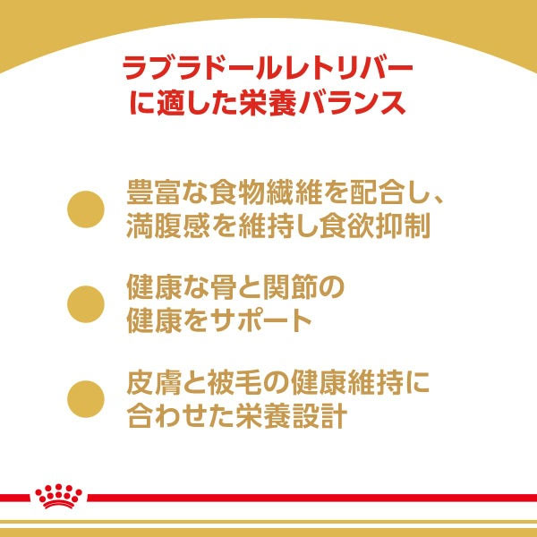ロイヤルカナン ラブラドールレトリバー 専用フード ステアライズド 成犬～高齢犬用 3kg