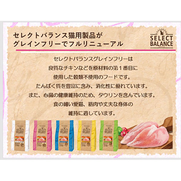 セレクトバランス グレインフリー キャット アダルト チキン 1才以上の成猫用 1.6kg
