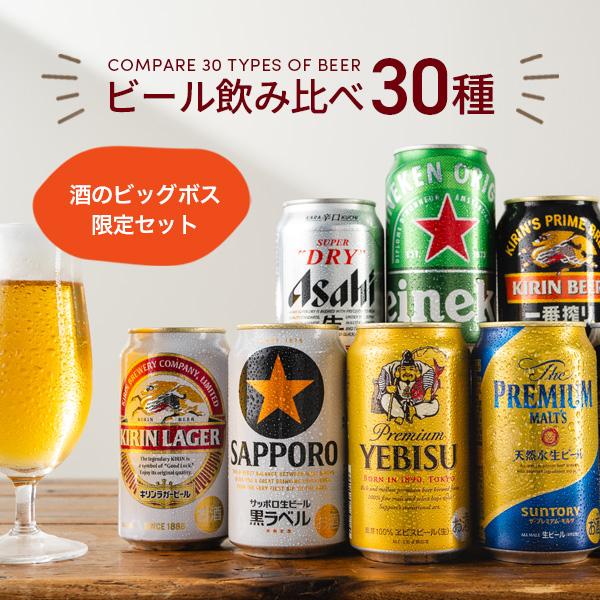 【母の日 父の日 プレゼント】ビール 飲み比べ ギフト セット 第1弾 ビール30種 お祭りセット 30本 詰め合わせ 『CSH』ビール祭り