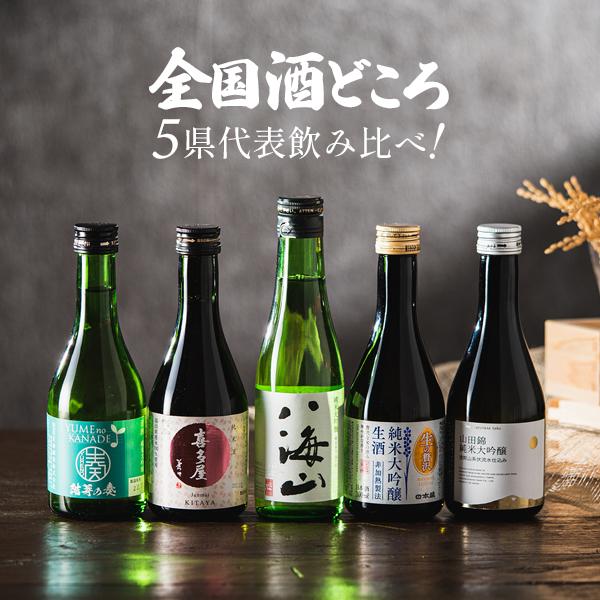 【母の日 父の日 プレゼント】日本酒 飲み比べ ギフト セット 5選-vol.1 全国酒どころ5県代表 飲み比べセット！5選 300ml×5本セット 『GIFT』