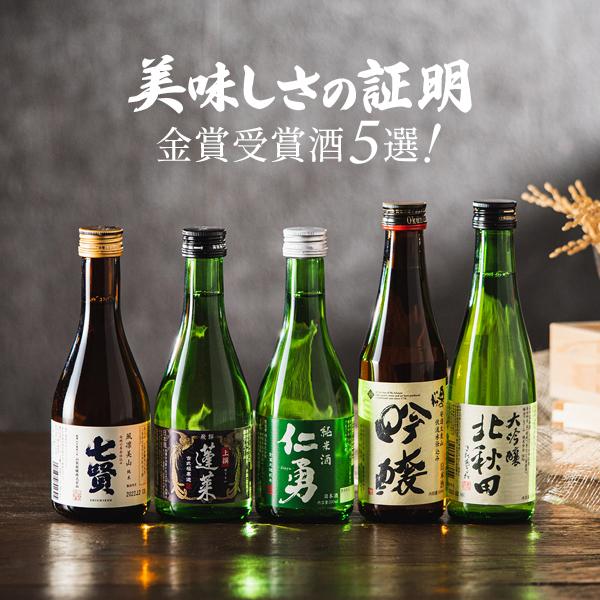【母の日 父の日 プレゼント】日本酒 飲み比べ ギフト セット 5選-vol.2 美味しさの証明！ 金賞受賞酒 5選 300ml×5本セット 『GIFT』
