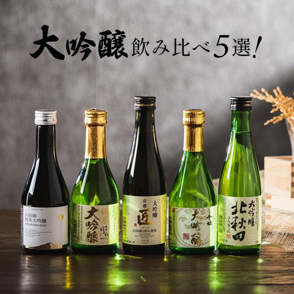 【母の日 父の日 プレゼント】日本酒 飲み比べ ギフト セット 5選-vol.3 日本酒最高峰 大吟醸 飲み比べ 5選 300ml×5本セット 『GIFT』