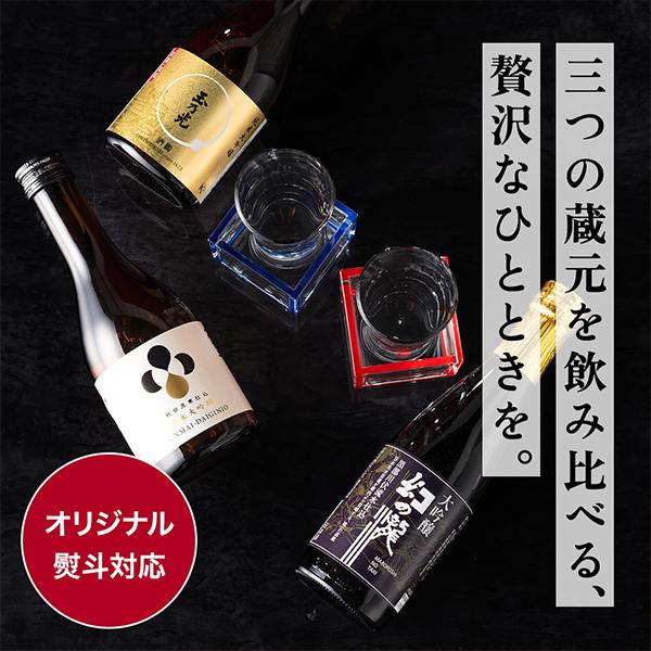 【母の日 父の日 プレゼント】日本酒 飲み比べ ギフト セット 香雅 -Koga- 日本酒3本セット 3選-vol.1『GIFT』