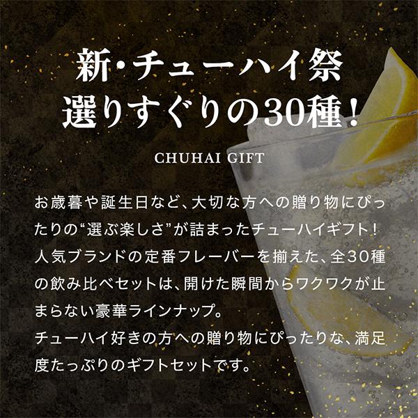 【母の日 父の日 プレゼント】チューハイ 飲み比べ ギフト セット 第3弾 チューハイ祭り 30種セット『ASH』