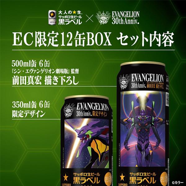 エヴァコラボ缶 ビール サッポロ 黒ラベル エヴァンゲリオン 12缶ギフトボックスセット (350ml×6本・500ml×6本)『CSH』