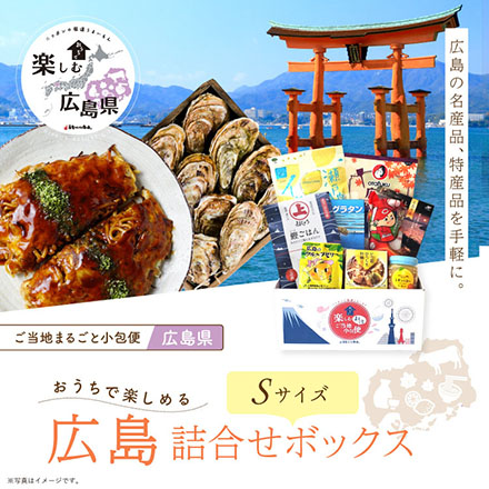 ご当地まるごと小包便 広島県 - S -