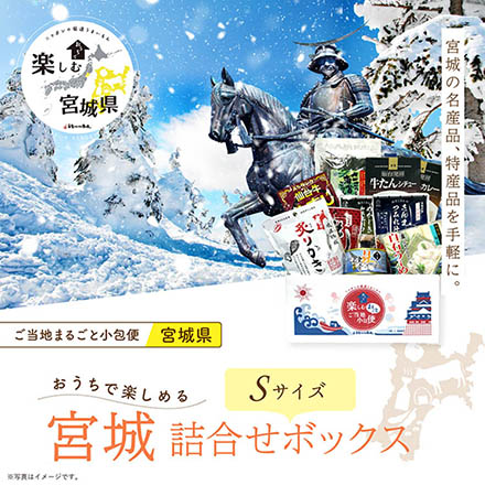 ご当地まるごと小包便 宮城県 - S -