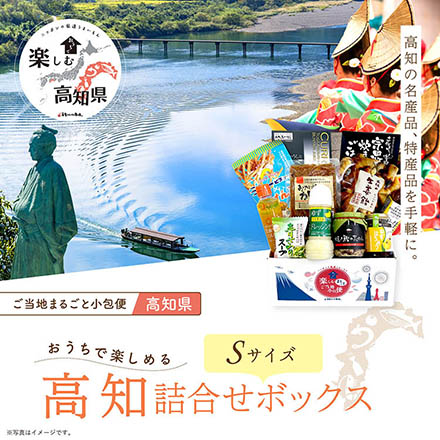 ご当地まるごと小包便 高知県 - S -