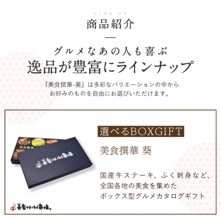 選べるBOXギフト 美食撰華-葵- オリジナル