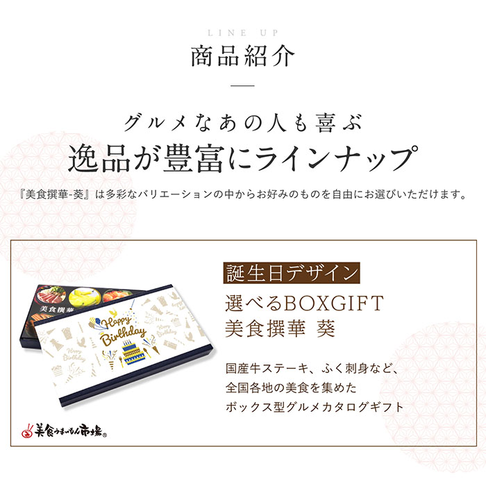 選べるBOXギフト 美食撰華-葵- 誕生日デザイン