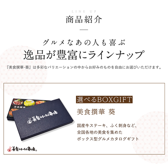 選べるBOXギフト 美食撰華-葵- オリジナル