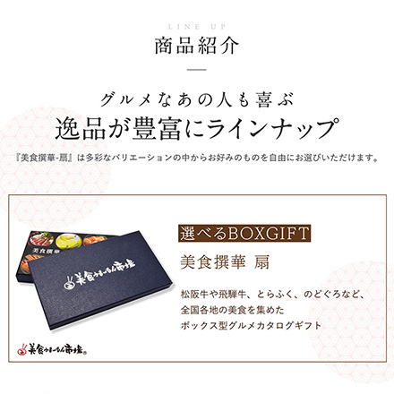 選べるBOXギフト 美食撰華-扇- オリジナルボックス