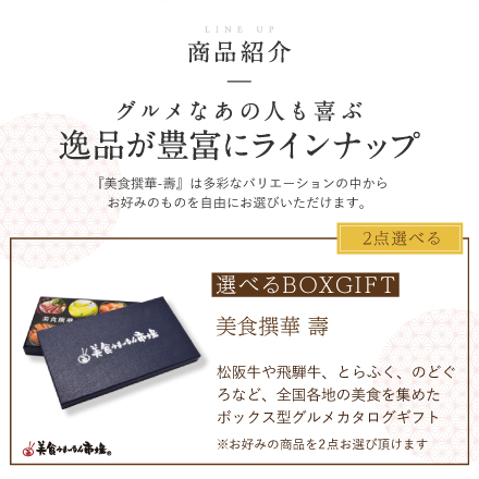 選べるBOXギフト美食撰華-壽- オリジナル