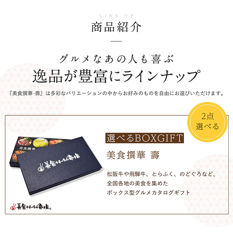 選べるBOXギフト美食撰華-壽- オリジナル