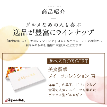 選べるBOXギフト美食撰華-杏- オリジナル