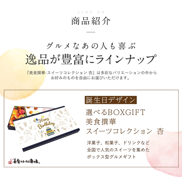 選べるBOXギフト美食撰華-杏- 誕生日デザイン