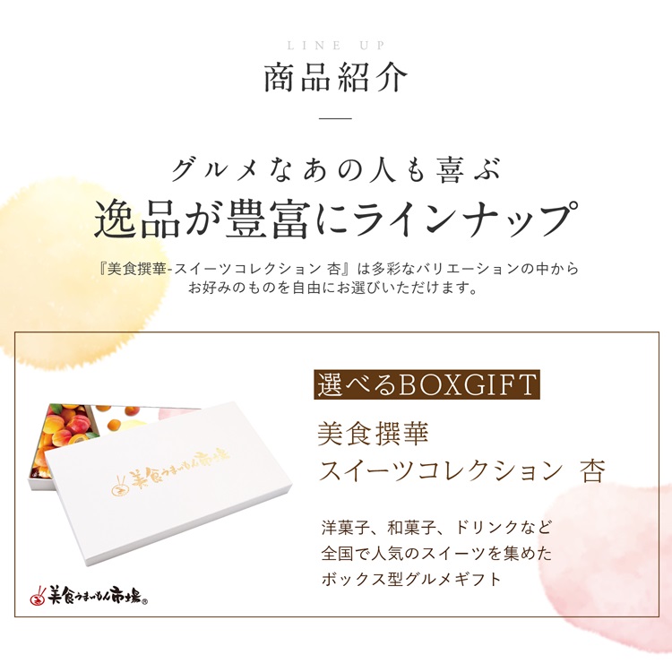 選べるBOXギフト美食撰華-杏- オリジナル