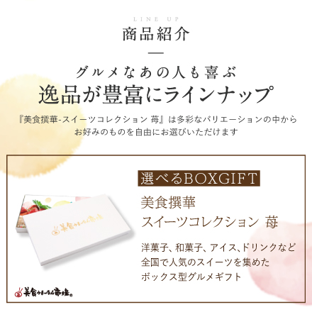 選べるBOXギフト美食撰華-苺- オリジナル