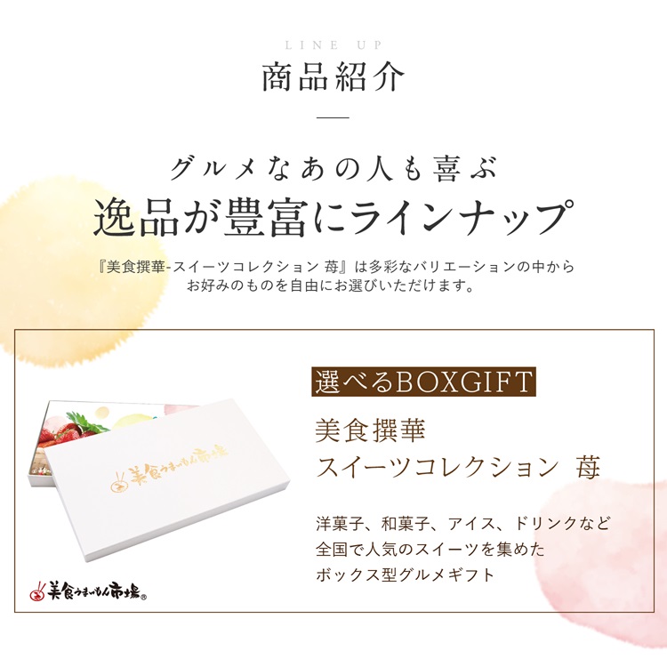 選べるBOXギフト美食撰華-苺- オリジナル