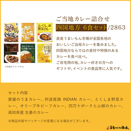 ご当地カレー詰合せ -四国地方-