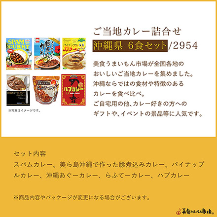 ご当地カレー詰合せ -沖縄県-
