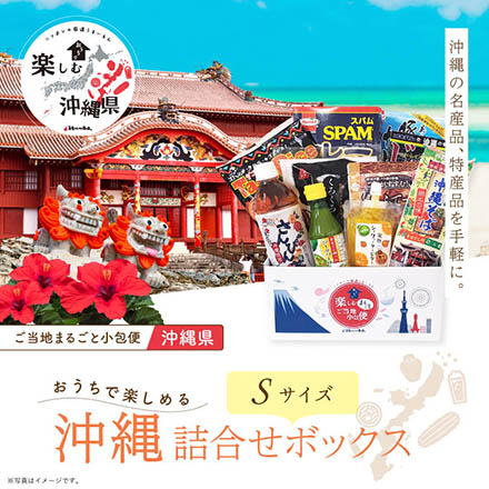 ご当地まるごと小包便 沖縄県 - S -