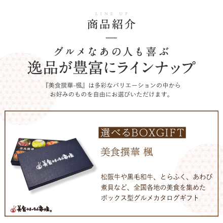 選べるBOXギフト美食撰華-楓- オリジナルＢＯＸ