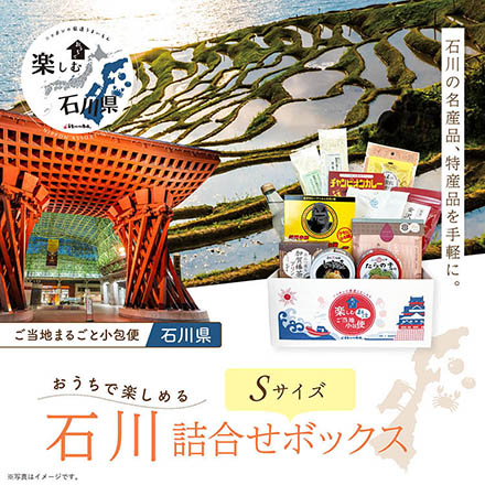 ご当地まるごと小包便 石川県 - S -