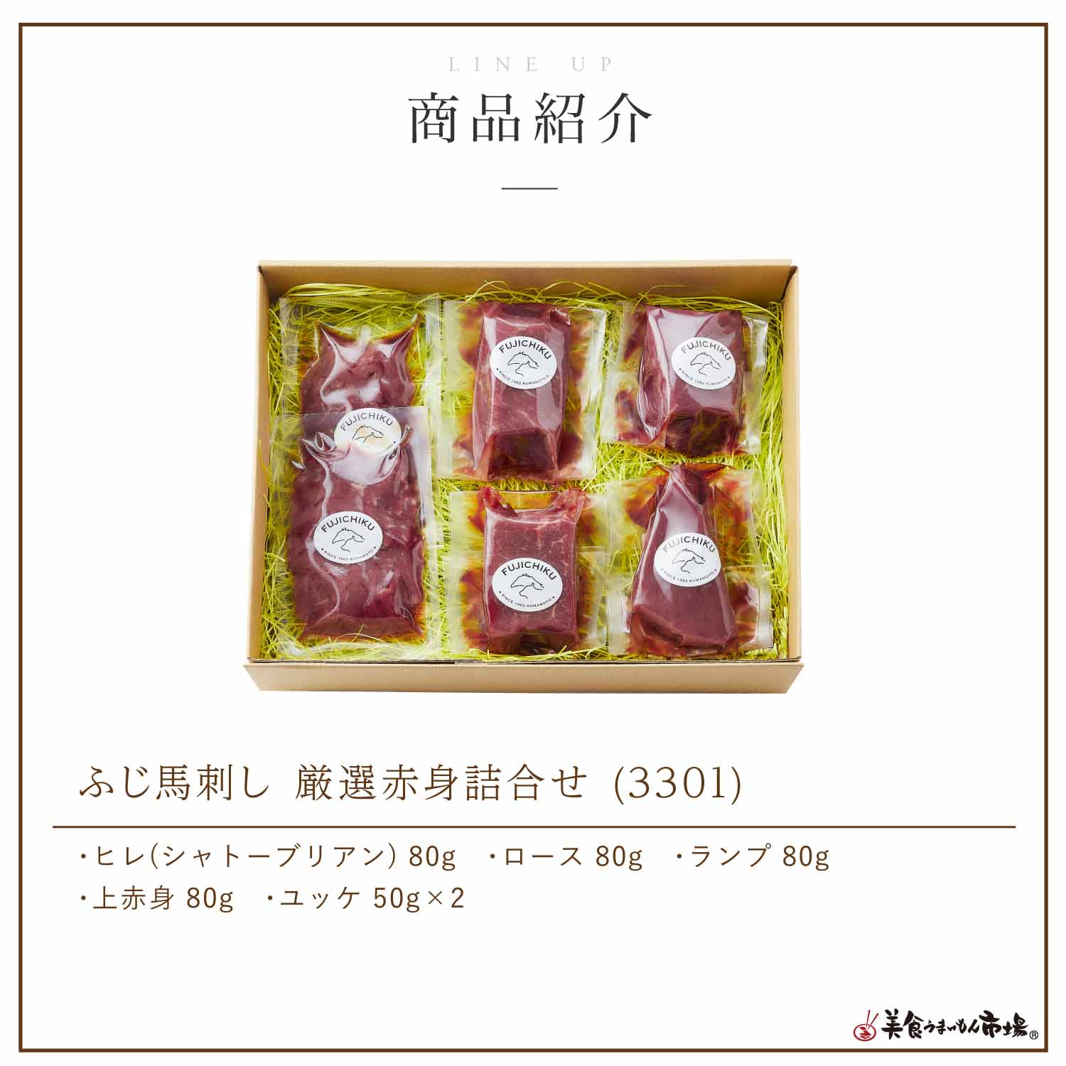 ふじ馬刺し厳選赤身詰合せ 熊本県 九州地方 美食うまいもん市場