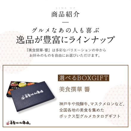 選べるBOXギフト美食撰華-響- オリジナル