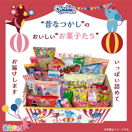 駄菓子詰合せ 美食うまいもん市場