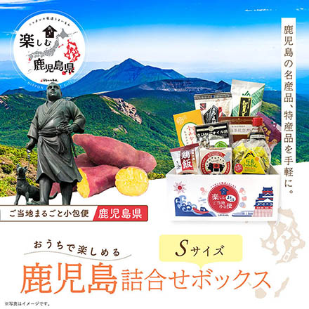 ご当地まるごと小包便 鹿児島県 - S -