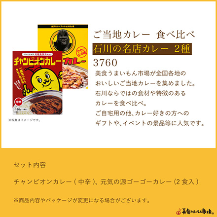 ご当地カレー食べ比べ -石川の名店-