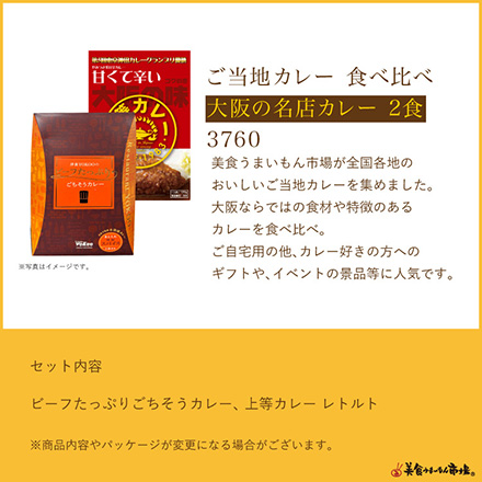 ご当地カレー食べ比べ -大阪の名店-