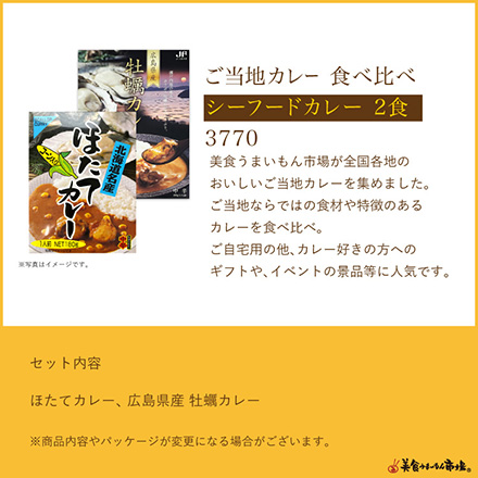 ご当地カレー食べ比べ - シーフード-