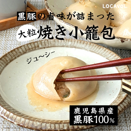 大粒黒豚焼き小籠包　2袋セット　美食うまいもん市場