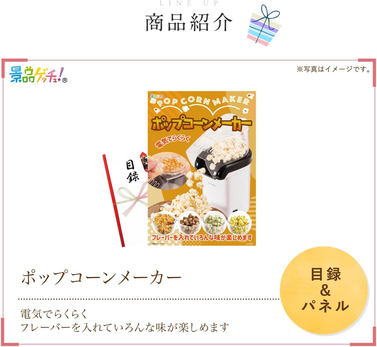 景品パネル・目録 【 ポップコーンメーカー （ 単品景品 ） 】 景品ゲッチュ！