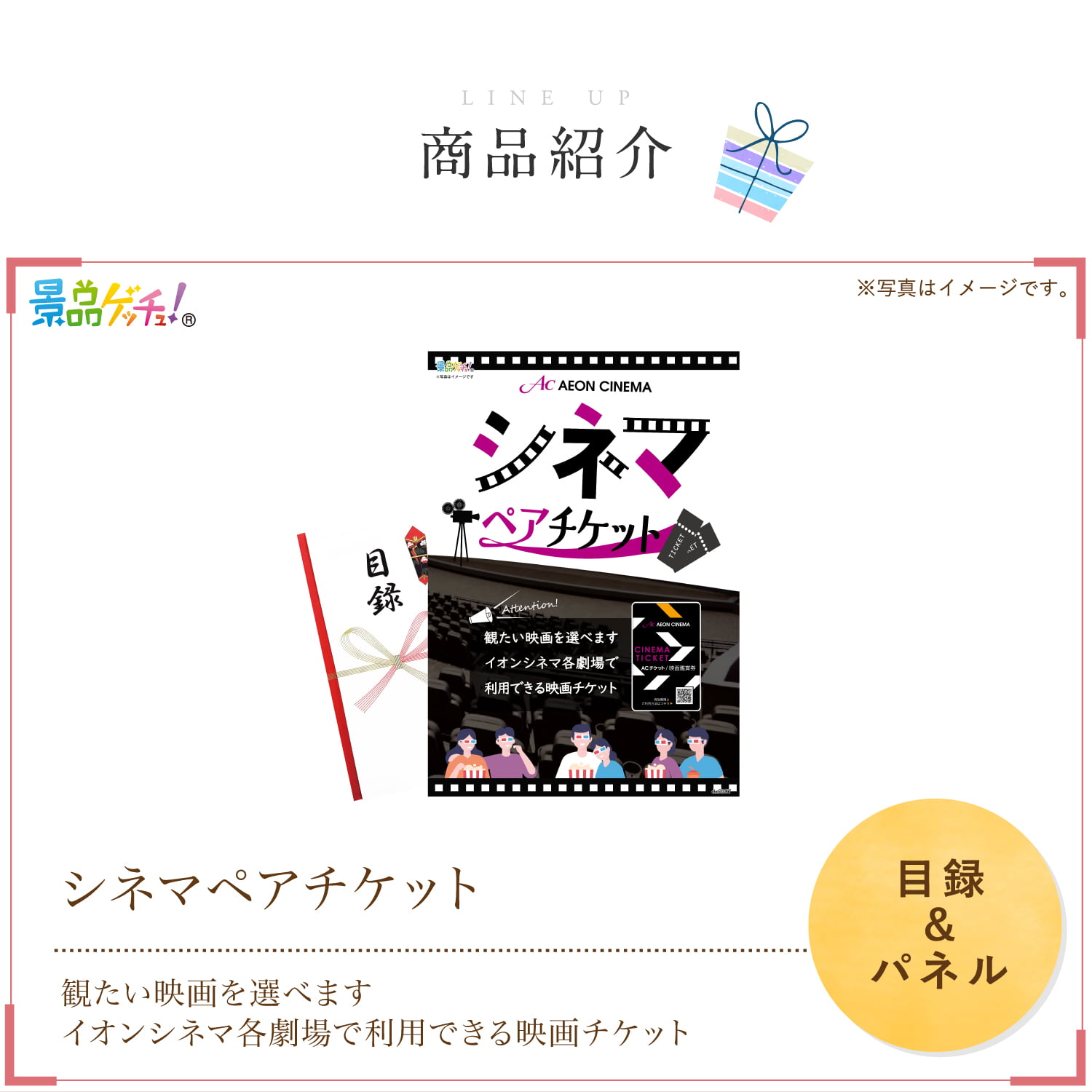景品パネル・目録 【 シネマペアチケット （ 単品景品 ） 】 景品ゲッチュ！