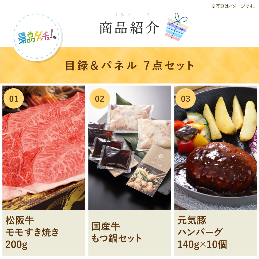 景品パネル・目録 【景品7点セット(松阪牛モモすき焼き /国産牛もつ鍋/元気豚 ハンバーグ/こしひかり/アイスなど）】（ セット景品 ） 景品ゲッチュ！