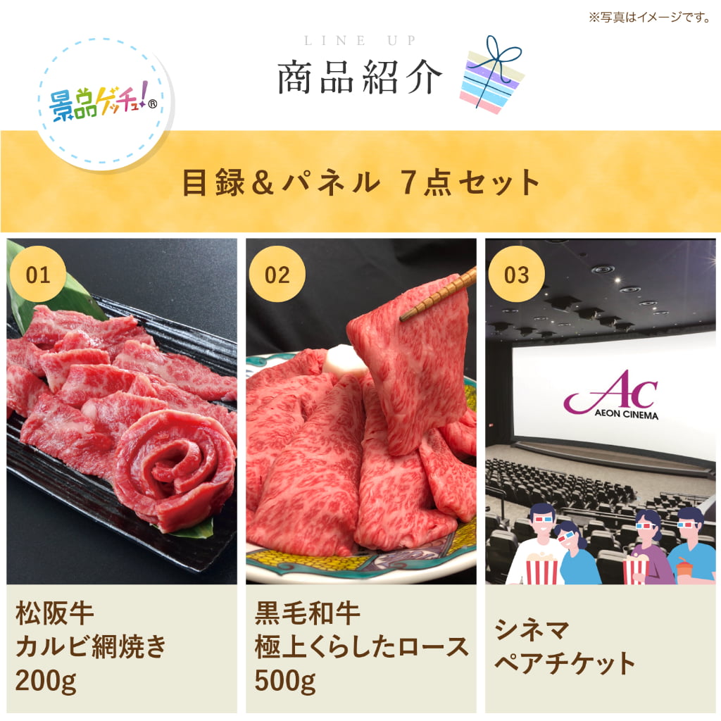 景品パネル・目録 【景品7点セット(松阪牛カルビ網焼き /シネマペアチケット/ロールケーキなど）】（ セット景品 ） 景品ゲッチュ！