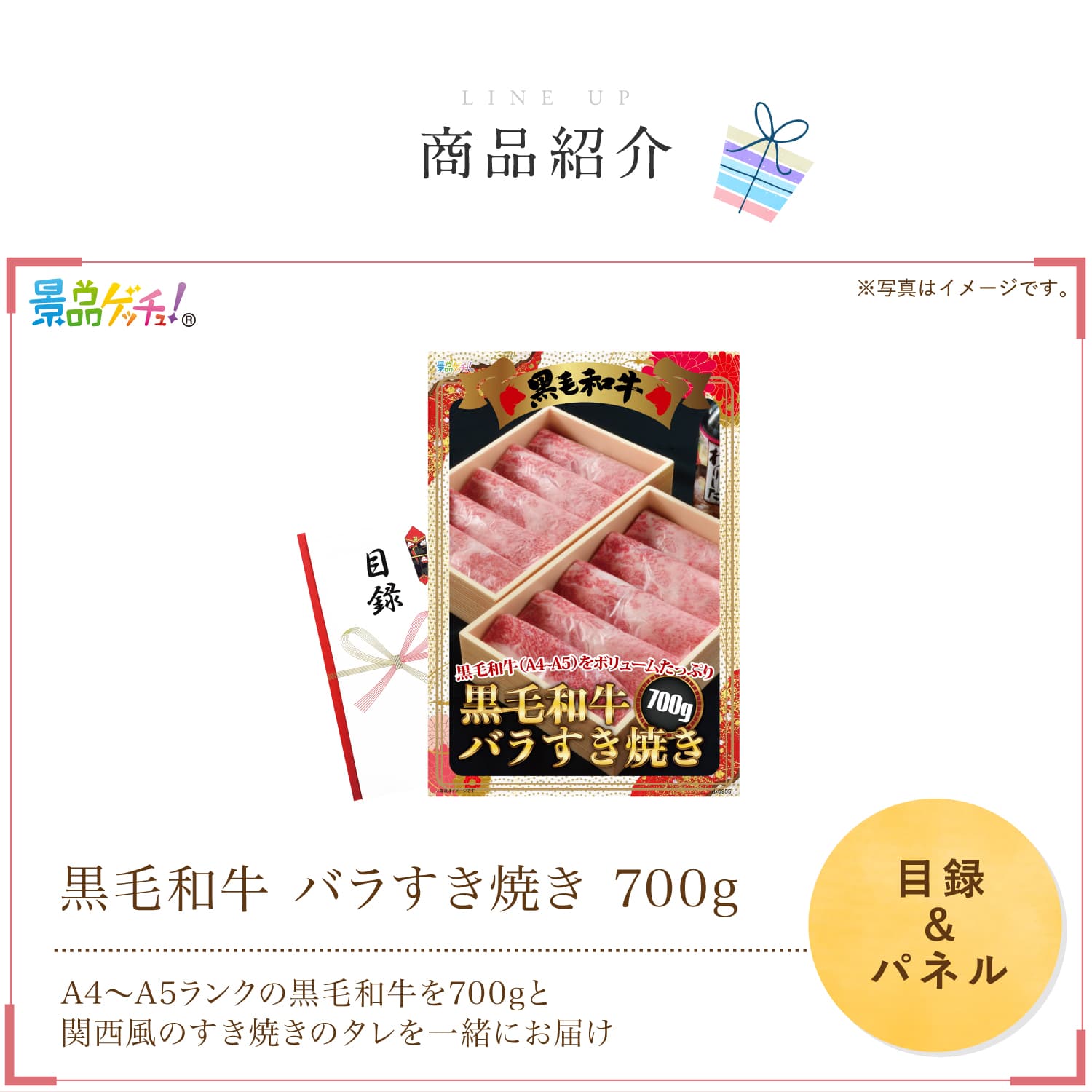 景品パネル・目録 【 黒毛和牛バラすき焼き 700ｇ （ 単品景品 ） 】 景品ゲッチュ！
